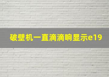 破壁机一直滴滴响显示e19