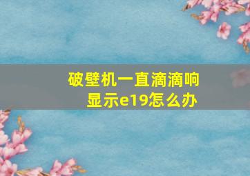 破壁机一直滴滴响显示e19怎么办