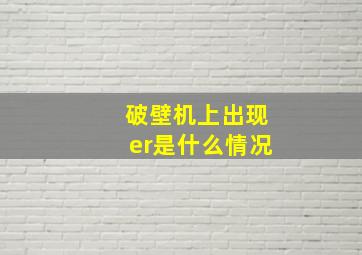 破壁机上出现er是什么情况