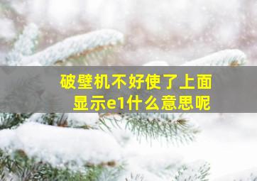 破壁机不好使了上面显示e1什么意思呢