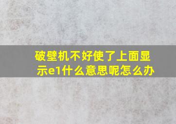 破壁机不好使了上面显示e1什么意思呢怎么办