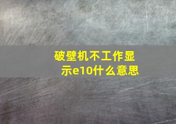 破壁机不工作显示e10什么意思