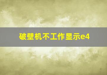 破壁机不工作显示e4