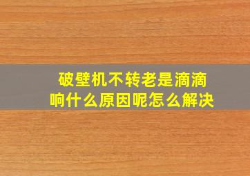 破壁机不转老是滴滴响什么原因呢怎么解决