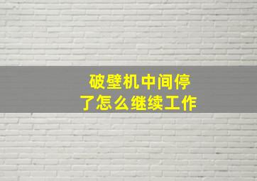 破壁机中间停了怎么继续工作