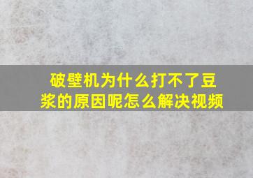 破壁机为什么打不了豆浆的原因呢怎么解决视频