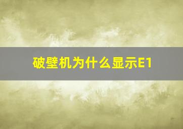 破壁机为什么显示E1