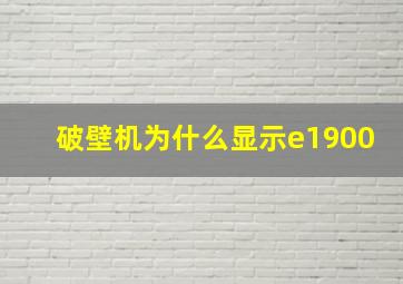 破壁机为什么显示e1900