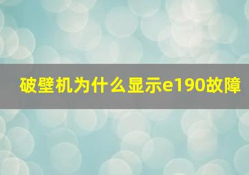 破壁机为什么显示e190故障