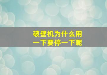 破壁机为什么用一下要停一下呢