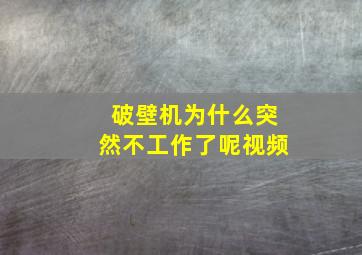 破壁机为什么突然不工作了呢视频