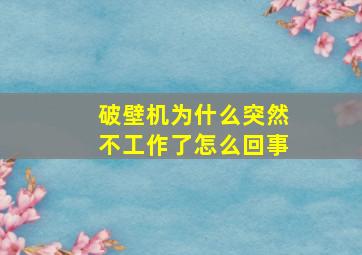 破壁机为什么突然不工作了怎么回事