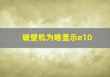 破壁机为啥显示e10