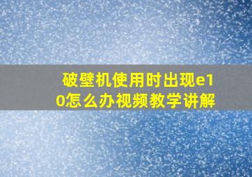 破壁机使用时出现e10怎么办视频教学讲解