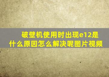 破壁机使用时出现e12是什么原因怎么解决呢图片视频