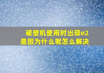 破壁机使用时出现e2是因为什么呢怎么解决