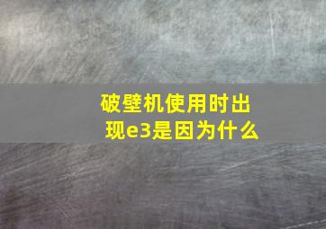 破壁机使用时出现e3是因为什么