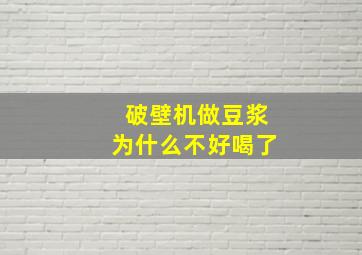 破壁机做豆浆为什么不好喝了