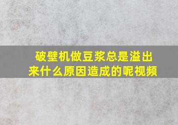 破壁机做豆浆总是溢出来什么原因造成的呢视频