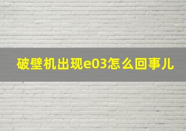 破壁机出现e03怎么回事儿