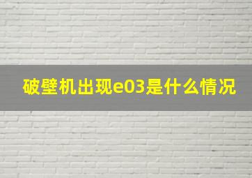 破壁机出现e03是什么情况