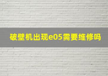 破壁机出现e05需要维修吗