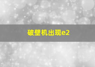 破壁机出现e2