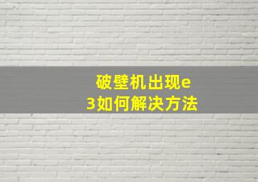 破壁机出现e3如何解决方法