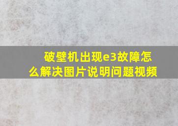 破壁机出现e3故障怎么解决图片说明问题视频