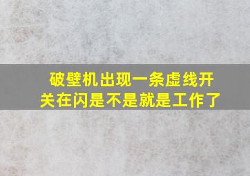 破壁机出现一条虚线开关在闪是不是就是工作了