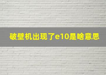 破壁机出现了e10是啥意思