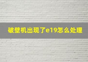 破壁机出现了e19怎么处理