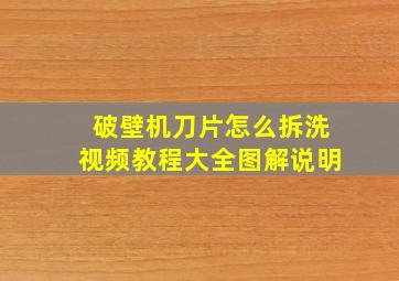 破壁机刀片怎么拆洗视频教程大全图解说明