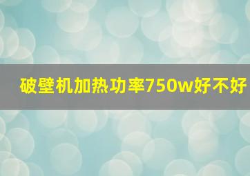 破壁机加热功率750w好不好