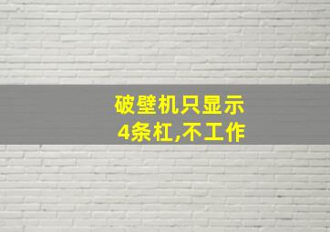 破壁机只显示4条杠,不工作