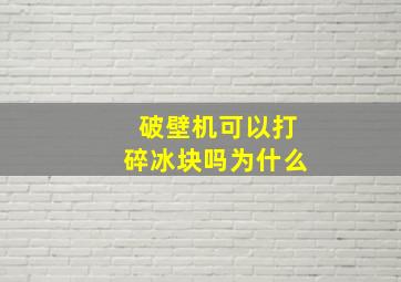 破壁机可以打碎冰块吗为什么