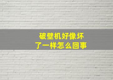 破壁机好像坏了一样怎么回事