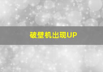 破壁机岀现UP