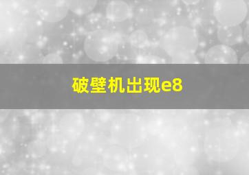 破壁机岀现e8