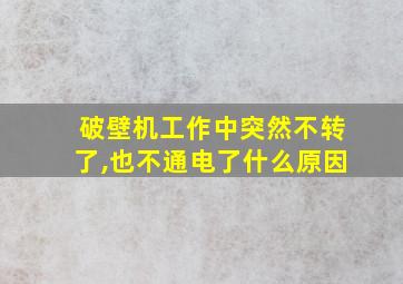 破壁机工作中突然不转了,也不通电了什么原因