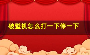 破壁机怎么打一下停一下