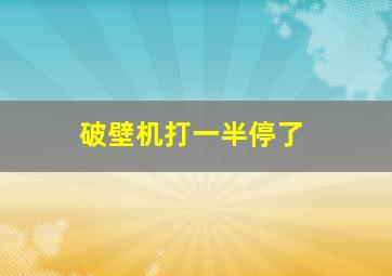 破壁机打一半停了