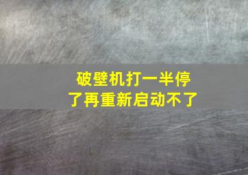 破壁机打一半停了再重新启动不了