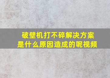 破壁机打不碎解决方案是什么原因造成的呢视频