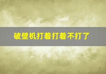 破壁机打着打着不打了