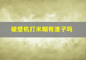 破壁机打米糊有渣子吗