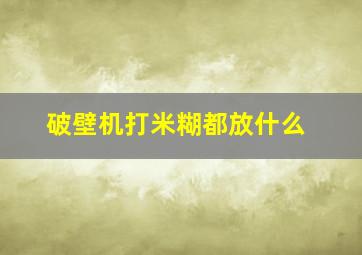 破壁机打米糊都放什么