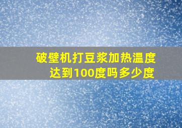 破壁机打豆浆加热温度达到100度吗多少度