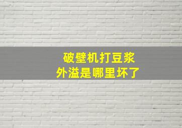 破壁机打豆浆外溢是哪里坏了