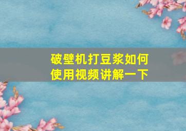 破壁机打豆浆如何使用视频讲解一下